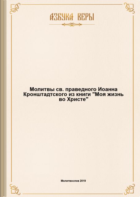 Молитвы св. праведного Иоанна Кронштадтского из книги «Моя жизнь во Христе»