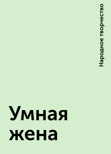 Умная жена