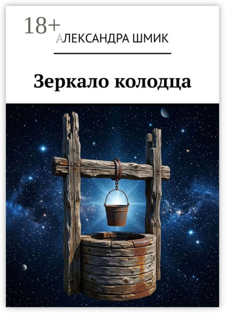 Зеркало колодца