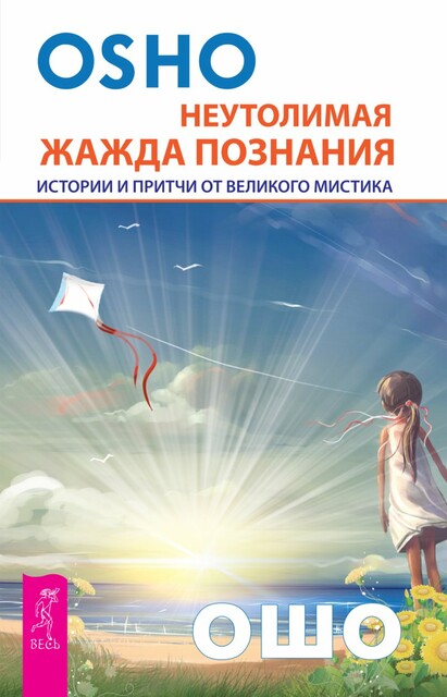 Неутолимая жажда познания. Истории и притчи от великого мистика, Бхагаван Раджниш