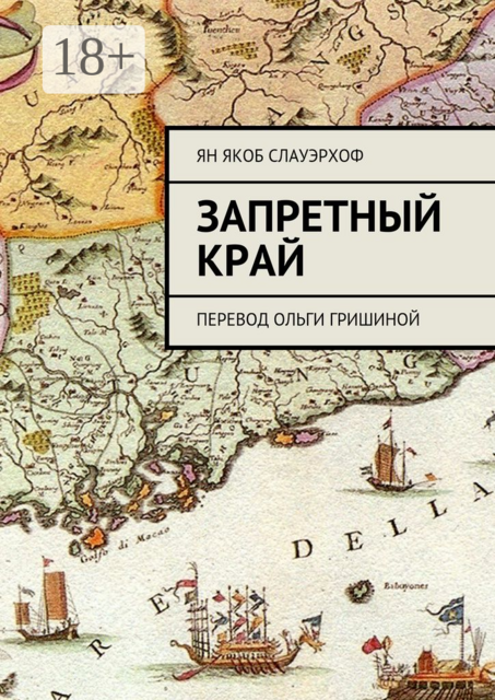 Запретный край. Перевод Ольги Гришиной