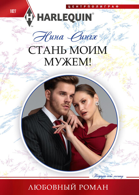 Стань моим мужем