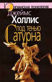 Под тенью Сатурна: Мужские психологические травмы и их исцеление