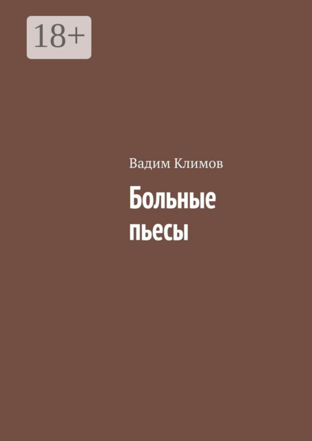 Больные пьесы