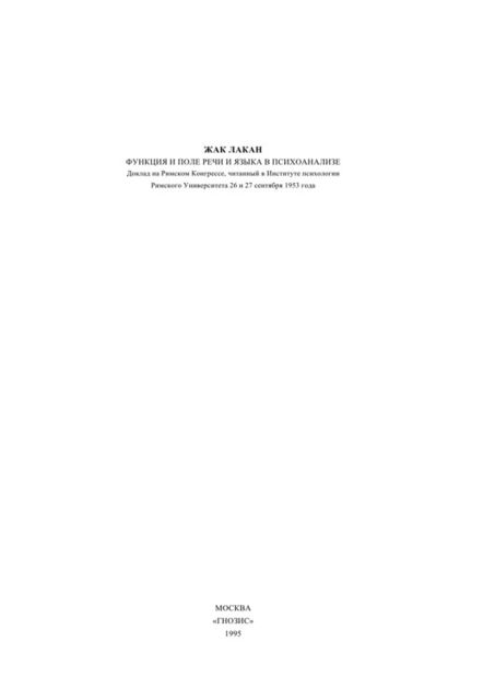 ФУНКЦИЯ И ПОЛЕ РЕЧИ И ЯЗЫКА В ПСИХОАНАЛИЗЕ