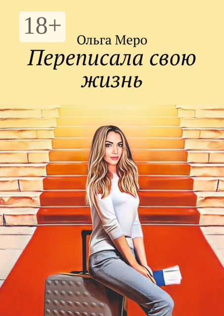 Переписала свою жизнь