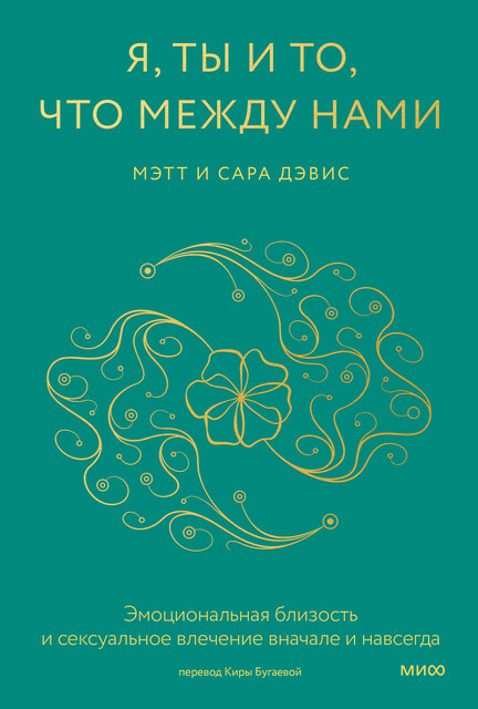 Я, ты и то, что между нами