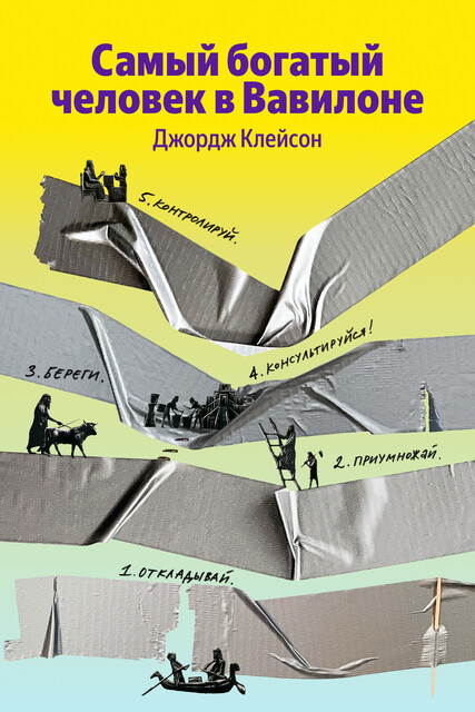 Самый богатый человек в Вавилоне