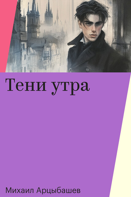 Тени утра