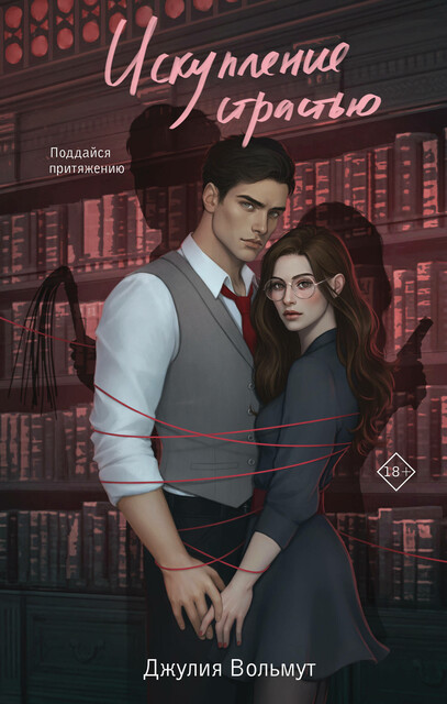 Искупление страстью, Джулия Вольмут