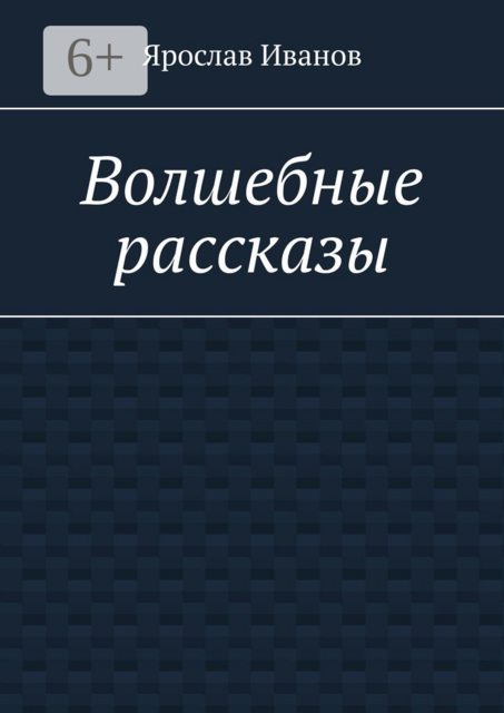 Волшебные рассказы