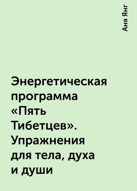 Энергетическая программа «Пять Тибетцев». Упражнения для тела, духа и души