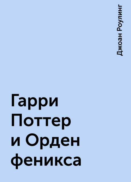 Гарри Поттер и Орден феникса