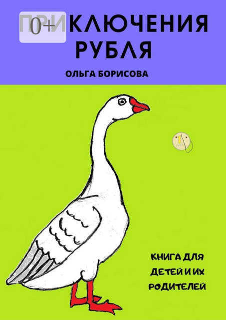 Приключения рубля