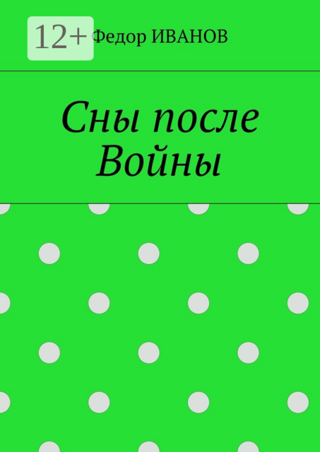 Сны после Войны