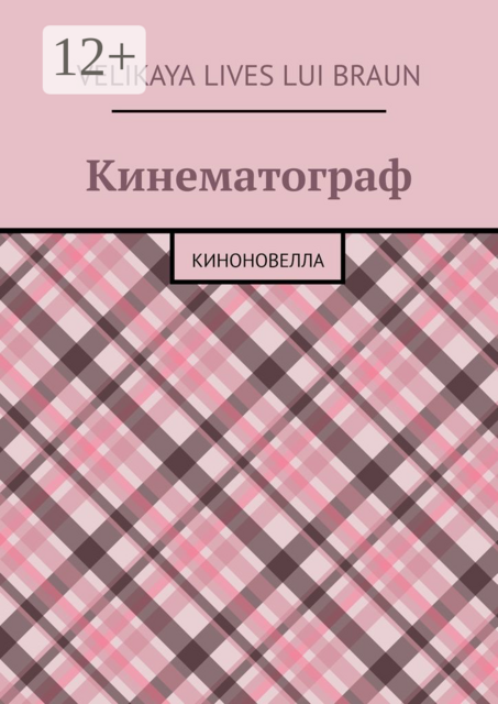 Кинематограф. Киноновелла, Velikaya Lives Lui Braun