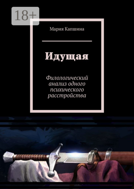 Идущая. Филологический анализ одного психического расстройства