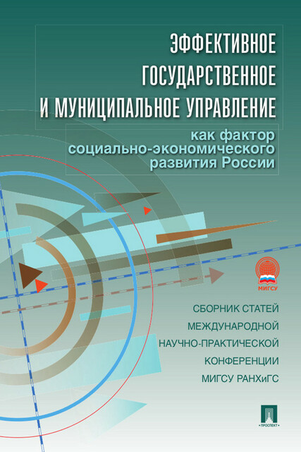Эффективное государственное и муниципальное управление как фактор социально-экономического развития России, Г.Ю. Ивлева