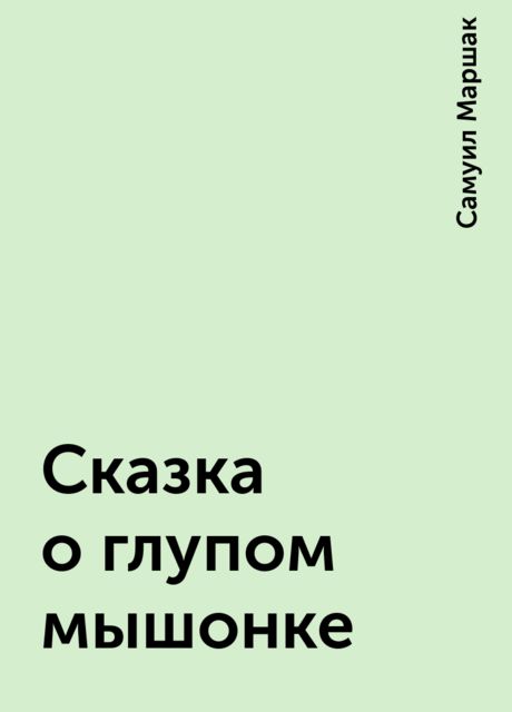 Сказка о глупом мышонке