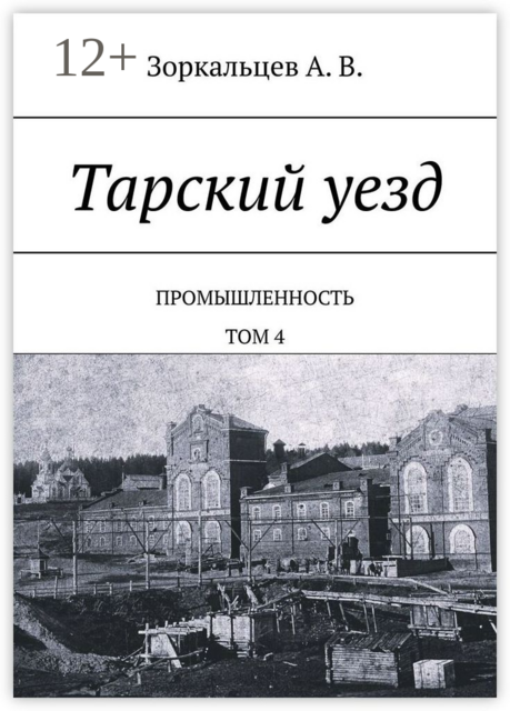 Тарский уезд. Промышленность. Том 4