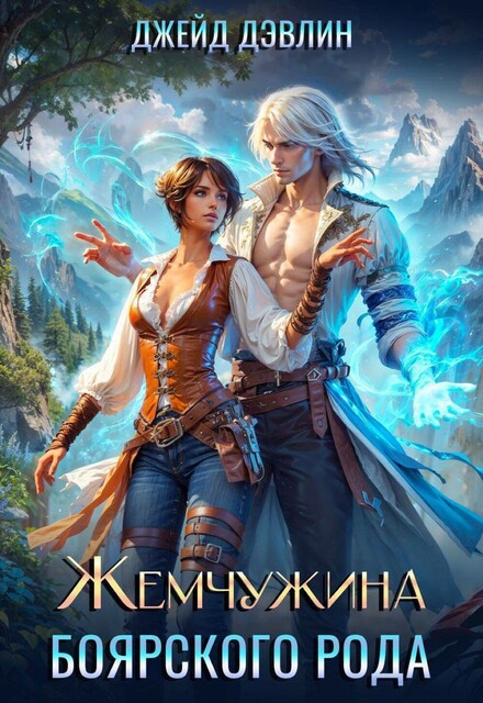 Жемчужина Боярского рода