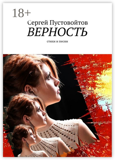 Верность