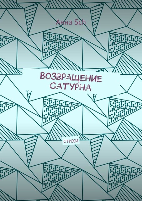 Возвращение Сатурна