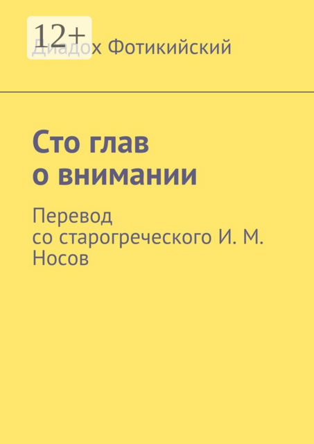 Сто глав о внимании. Перевод со старогреческого И. М. Носов