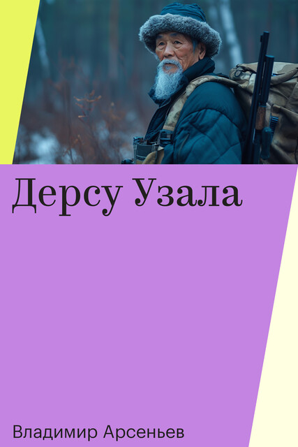 Дерсу Узала