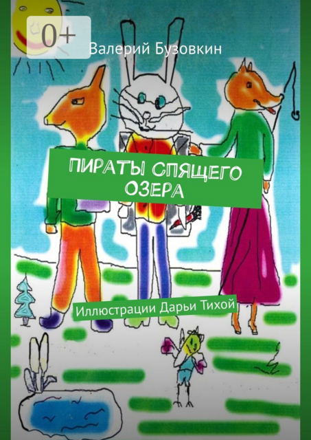 Пираты Спящего озера. Иллюстрации Дарьи Тихой