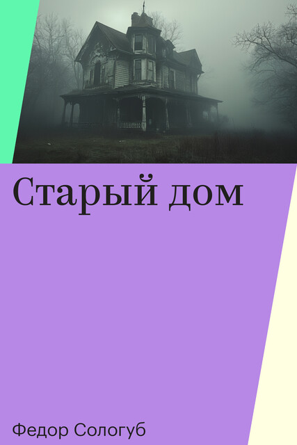 Старый дом