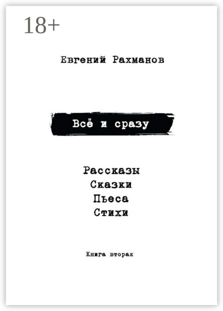 Всё и сразу. Книга вторая
