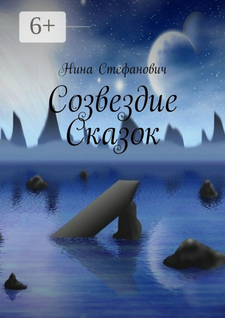 Созвездие сказок