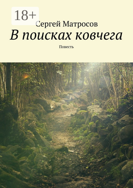 В поисках ковчега