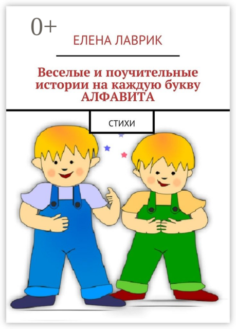 Веселые и поучительные истории на каждую букву алфавита