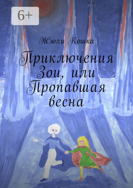 Приключения Зои, или Пропавшая весна