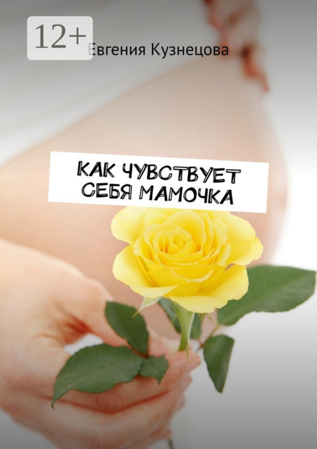 Как чувствует себя мамочка