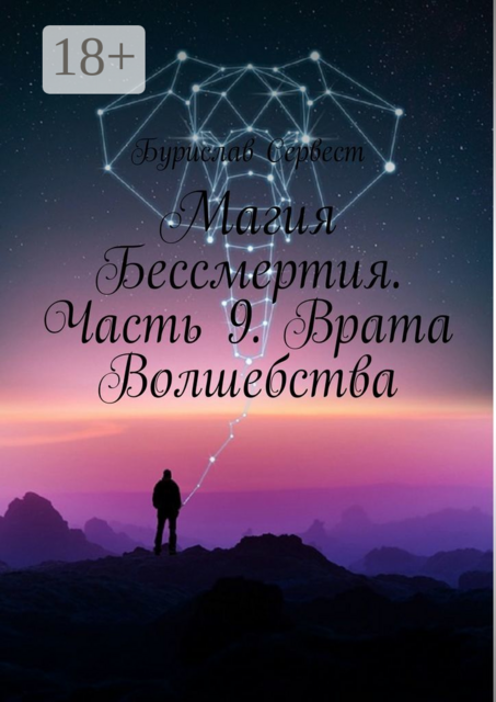 Магия Бессмертия