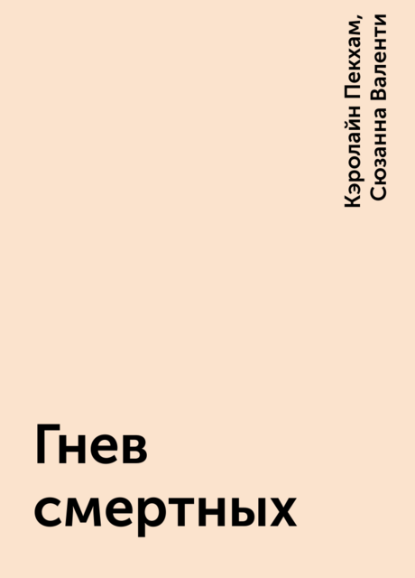 Гнев смертных