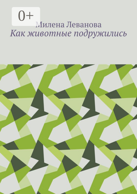 Как животные подружились