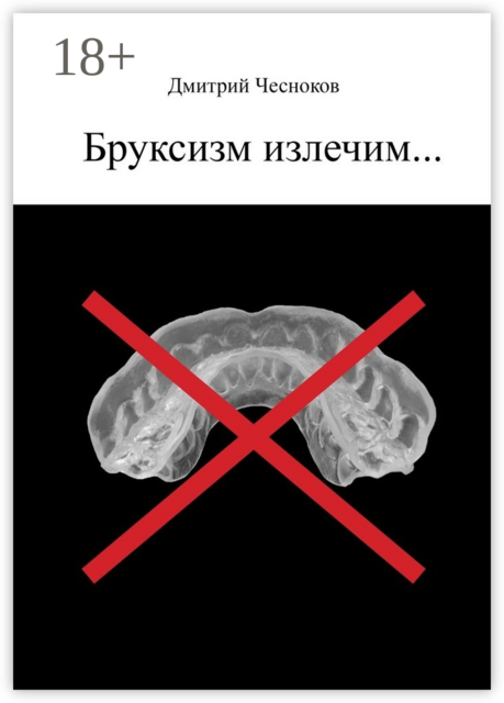 Бруксизм излечим