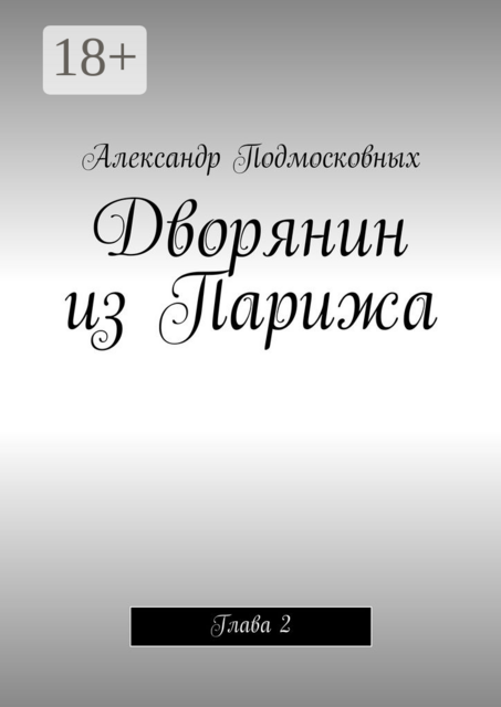 Дворянин из Парижа. часть 2
