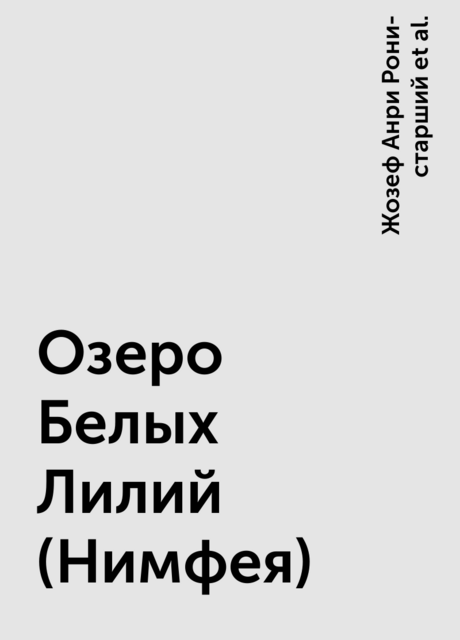 Озеро Белых Лилий (Нимфея)