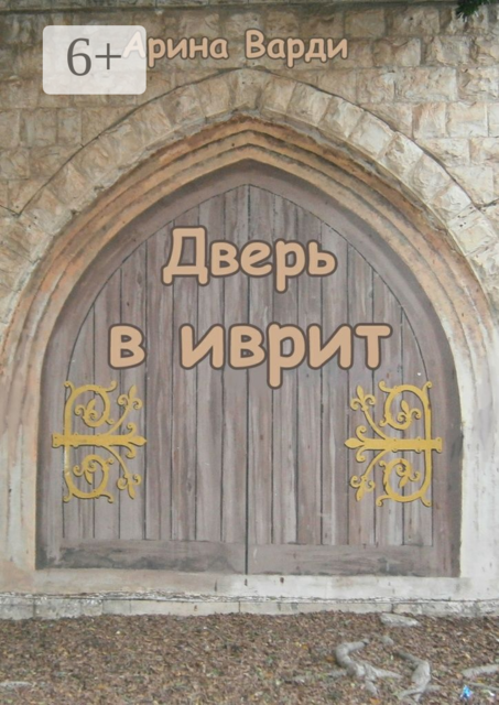 Дверь в иврит, Арина Варди