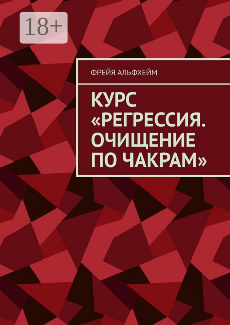 Курс «Регрессия. Очищение по чакрам»