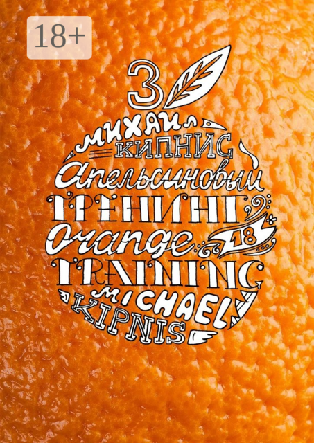 Апельсиновый трениг – 18. Orange training – 18. Книга третья. Творчество заразительно! Тренинг креативности