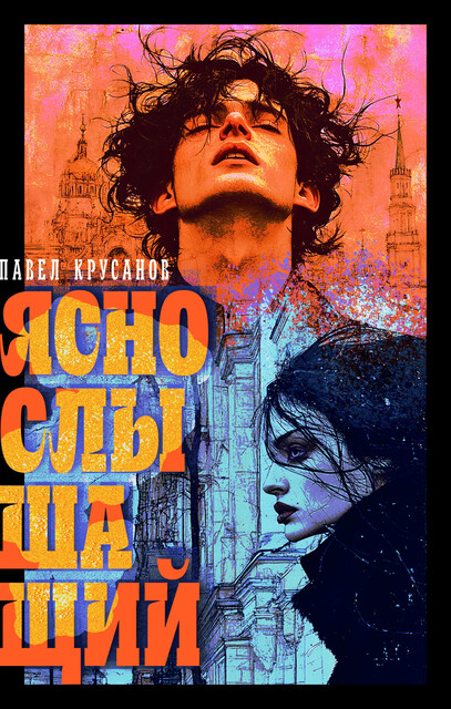 Яснослышащий