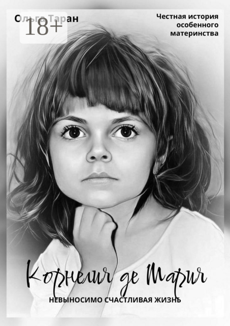 Корнелия де Мария. Невыносимо счастливая жизнь. Честная история особенного материнства