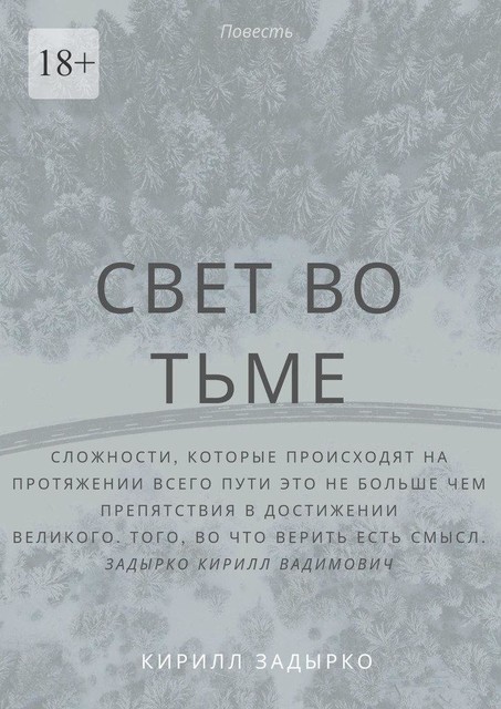 Свет во тьме
