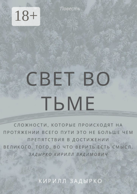 Свет во тьме